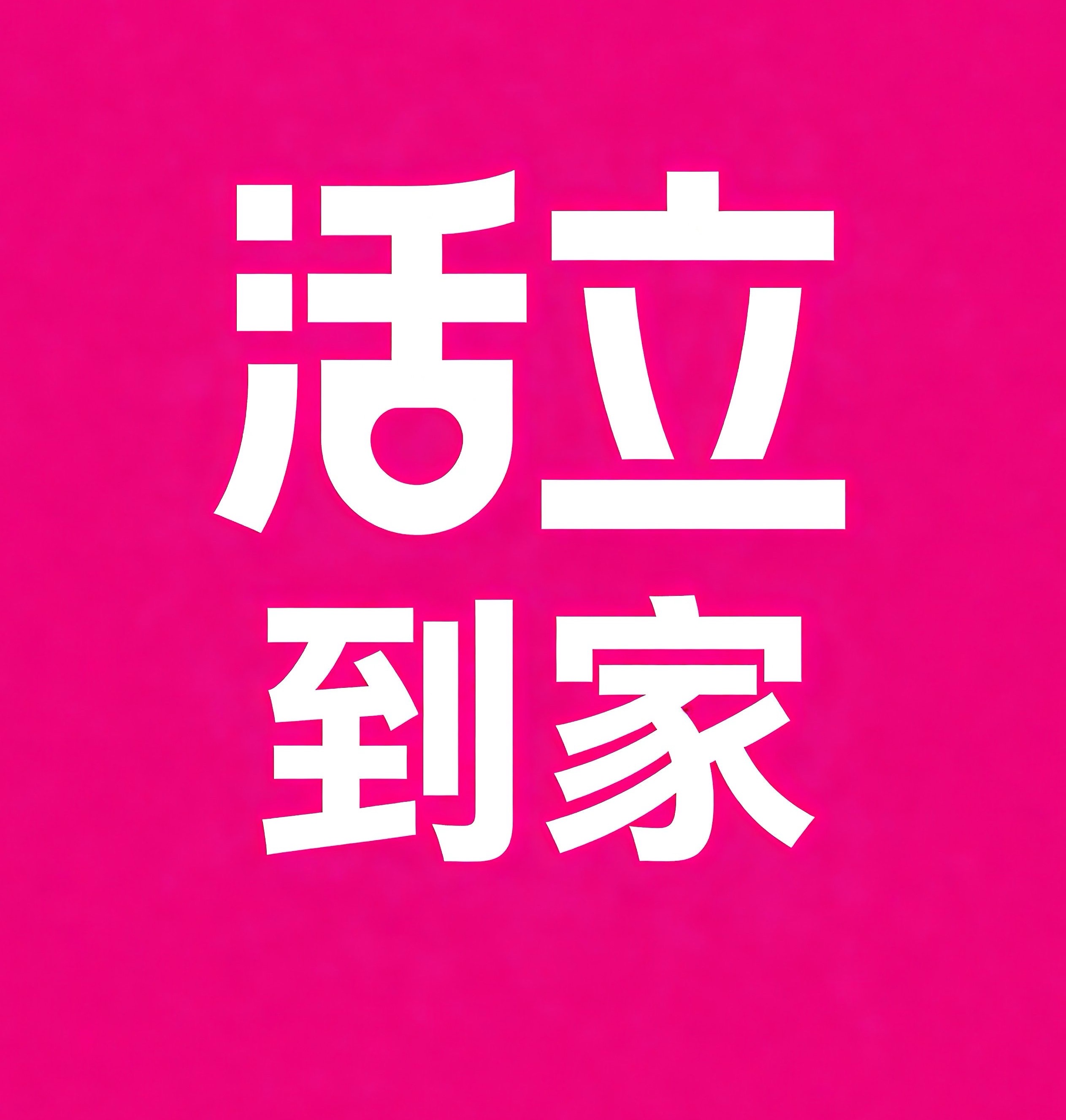 城关区-拉萨活立到家